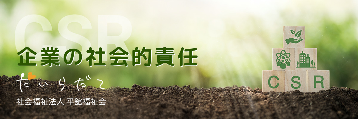 平舘福祉会の企業の社会的責任