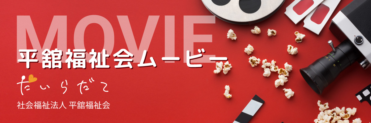 平舘福祉会のMOVIE