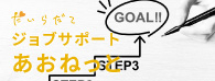 ジョブサポートあおねっと